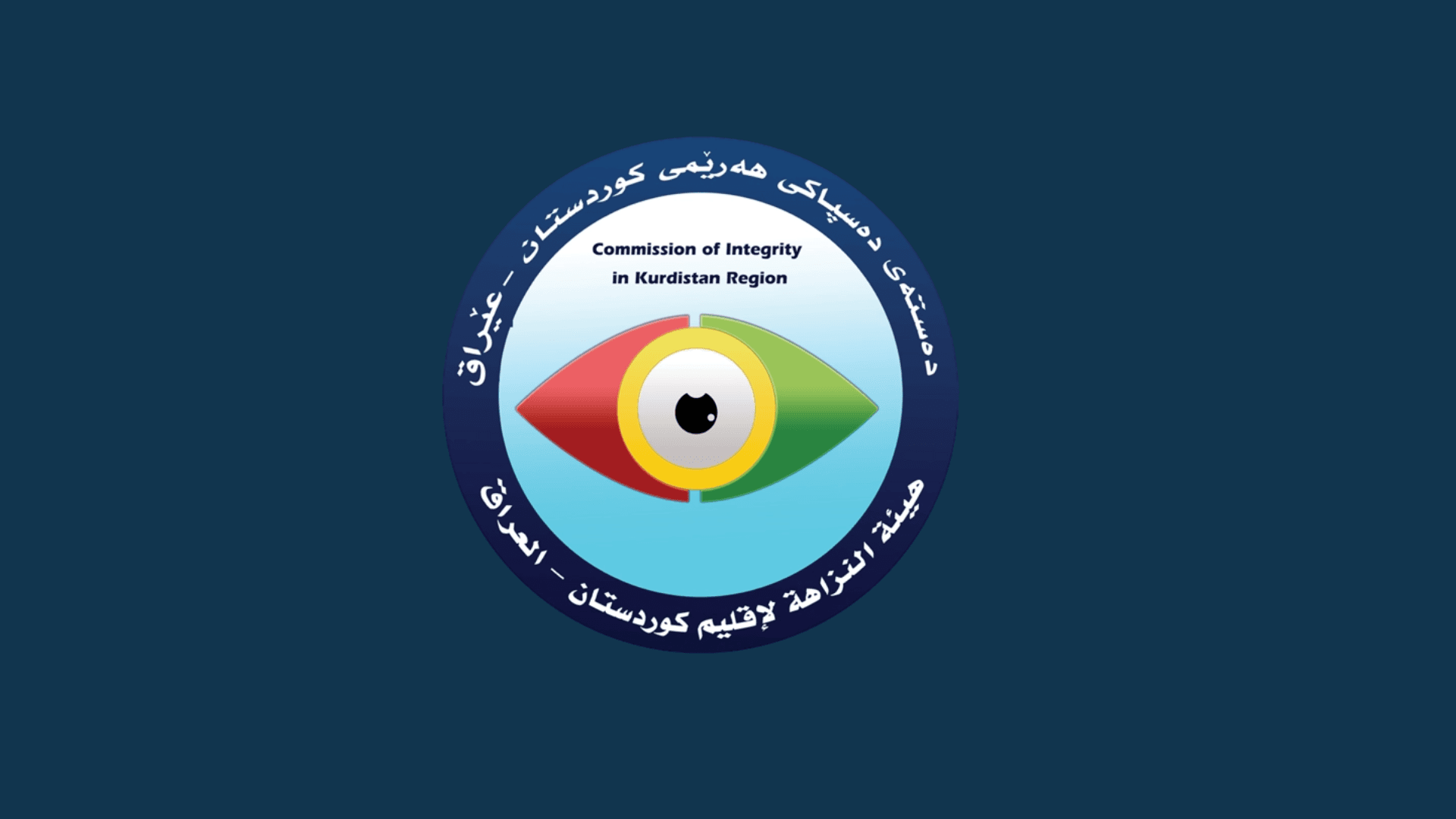 دەستەی دەستپاکی هەرێمی کوردستان: هەر کەسێک گەندەڵی ئاشکرا بکات پاداشتی دارایی دەکرێت