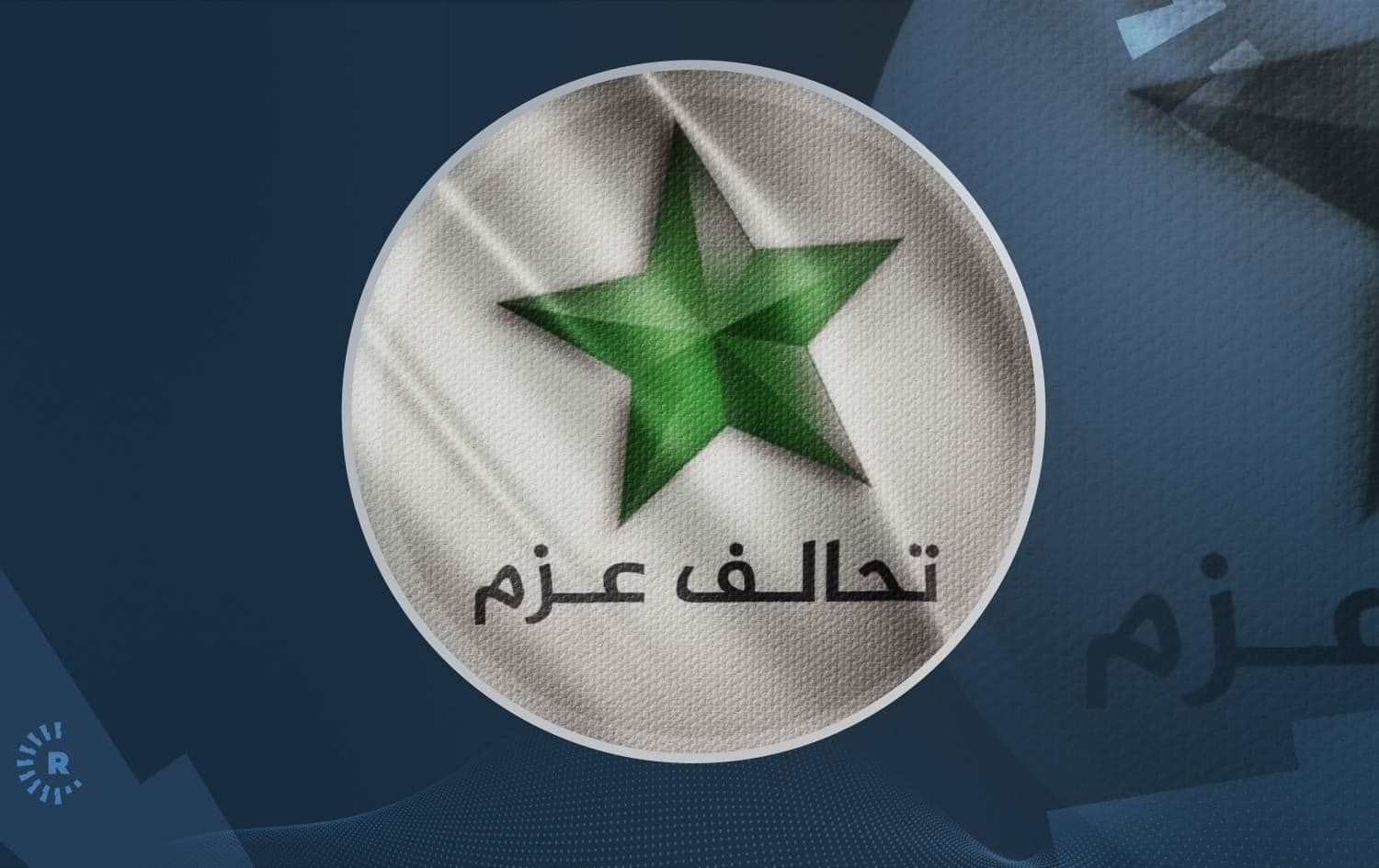تحالف "العزم" يرحب بالتفاهم الأميركي الإيراني: الدبلوماسية هي الخيار الأمثل لاستقرار المنطقة