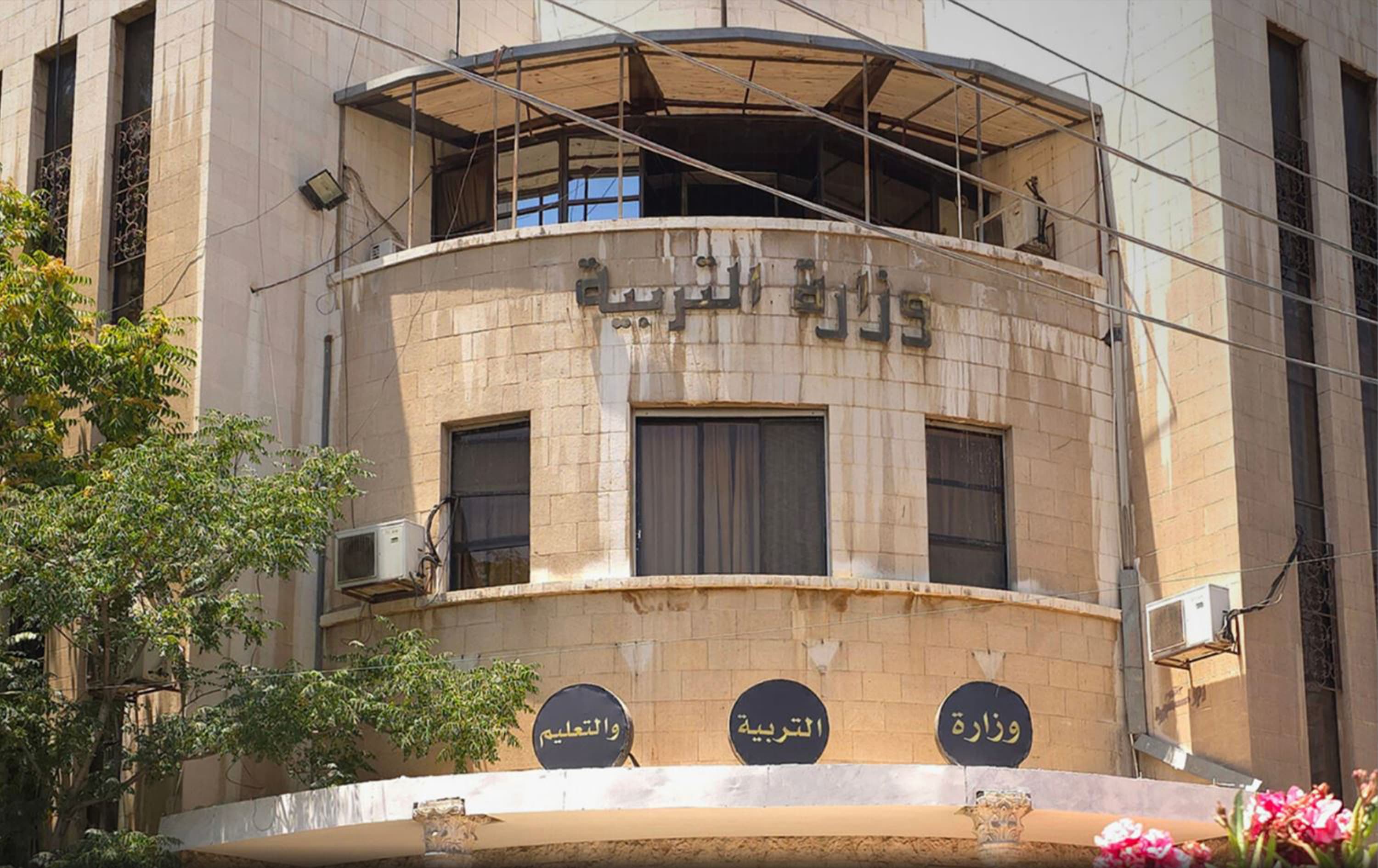 وزارة التربية السورية