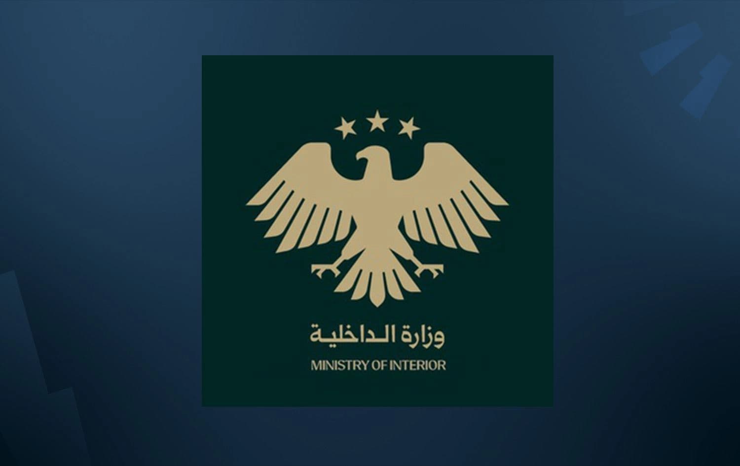 شعار وزالرة الداخلية السورية