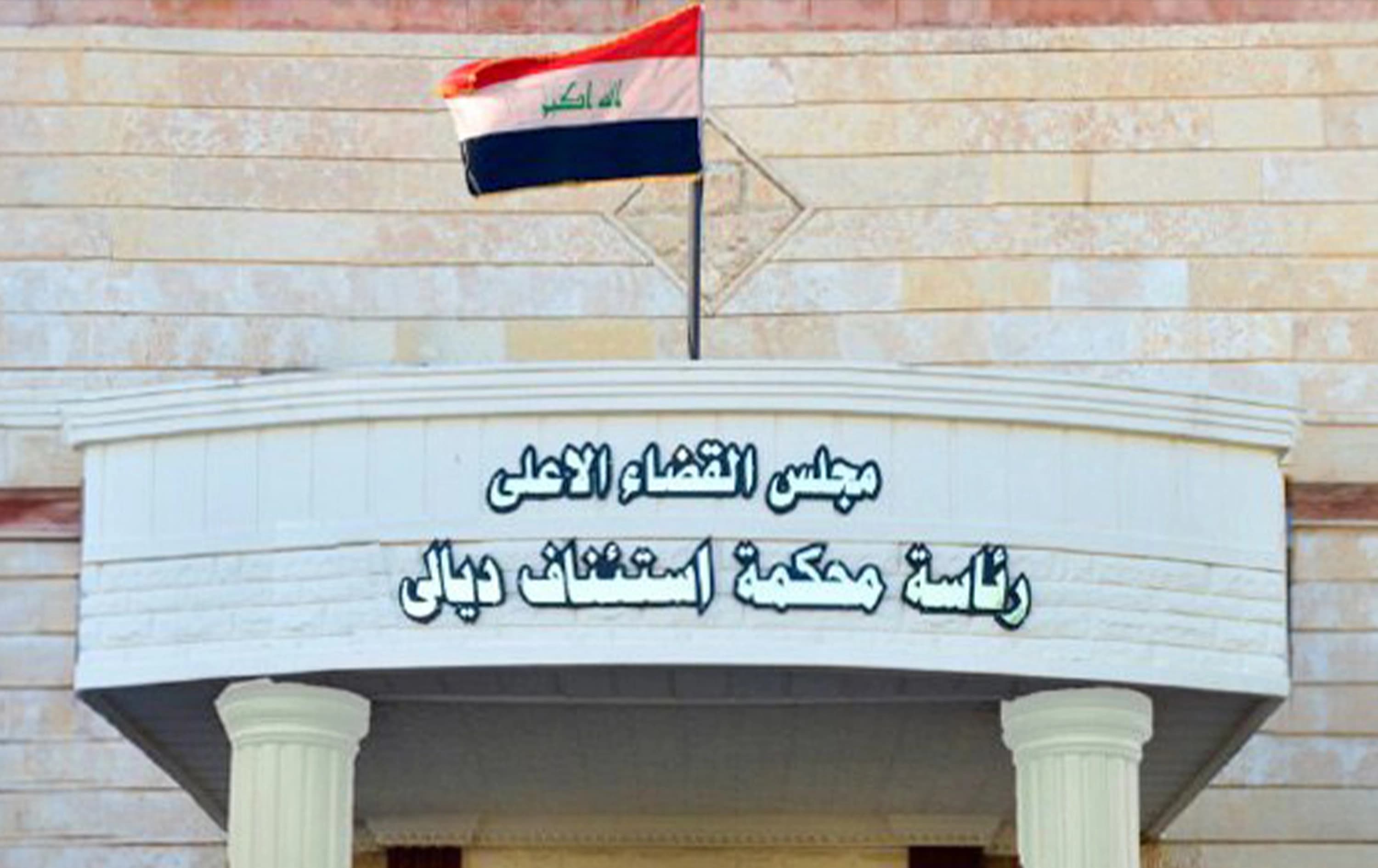 رئاسة محكمة استئناف ديالى