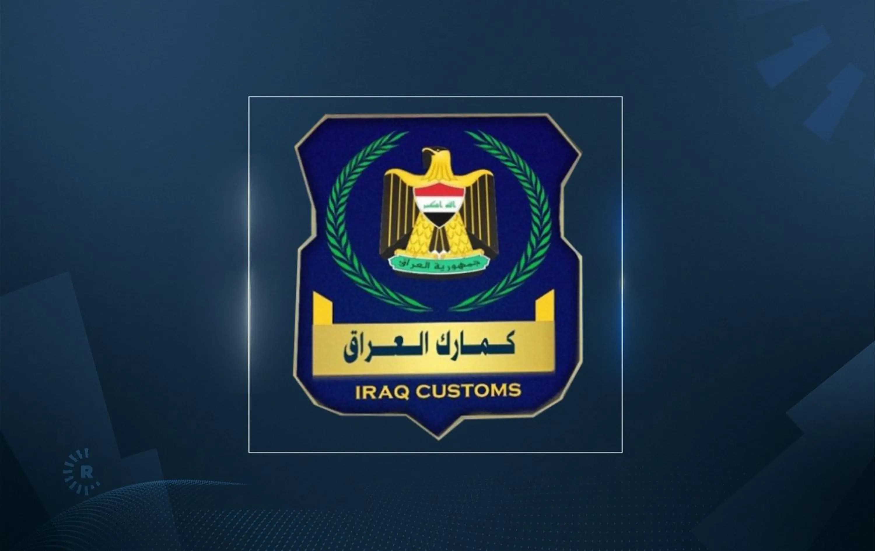 شعار كمارك العراق