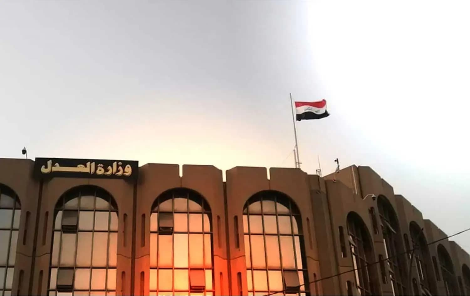 مبنى وزارة العدل العراقية
