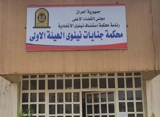 محكمة جنايات نينوى