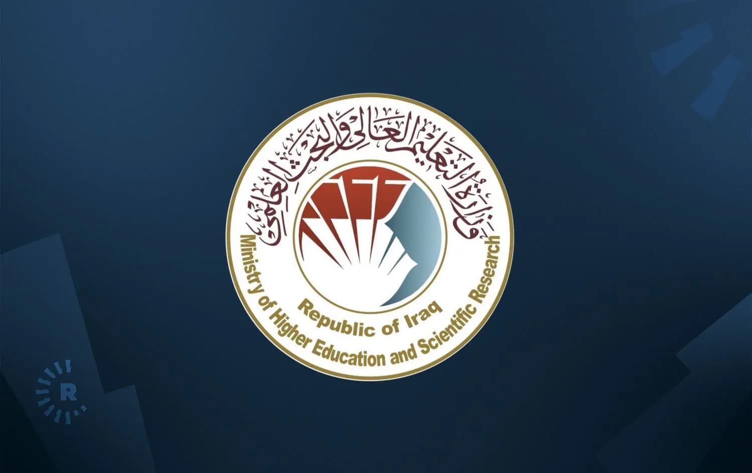شعار وزارة التعليم العالي العراقية
