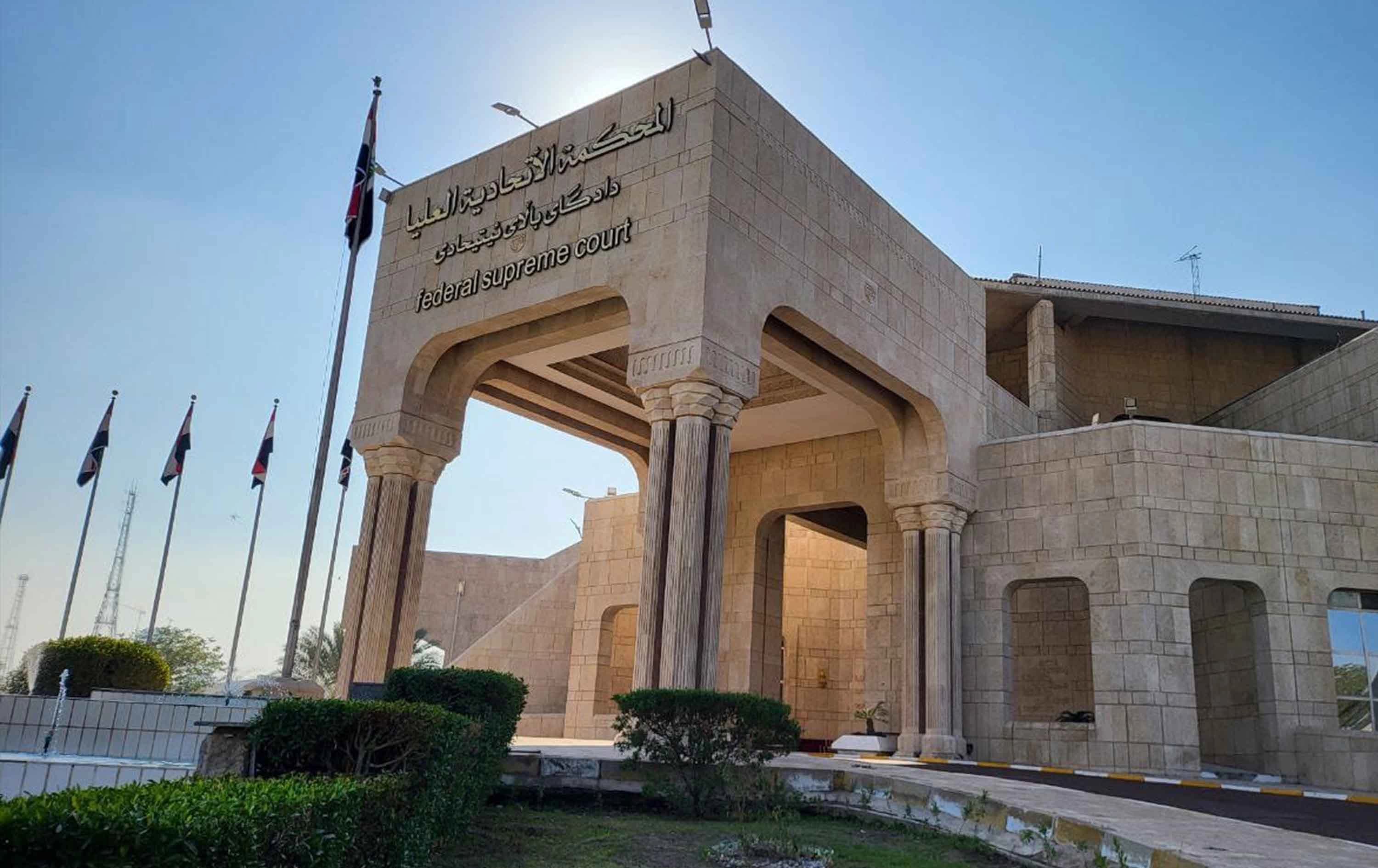 المحكمة الاتحادية العليا في العراق