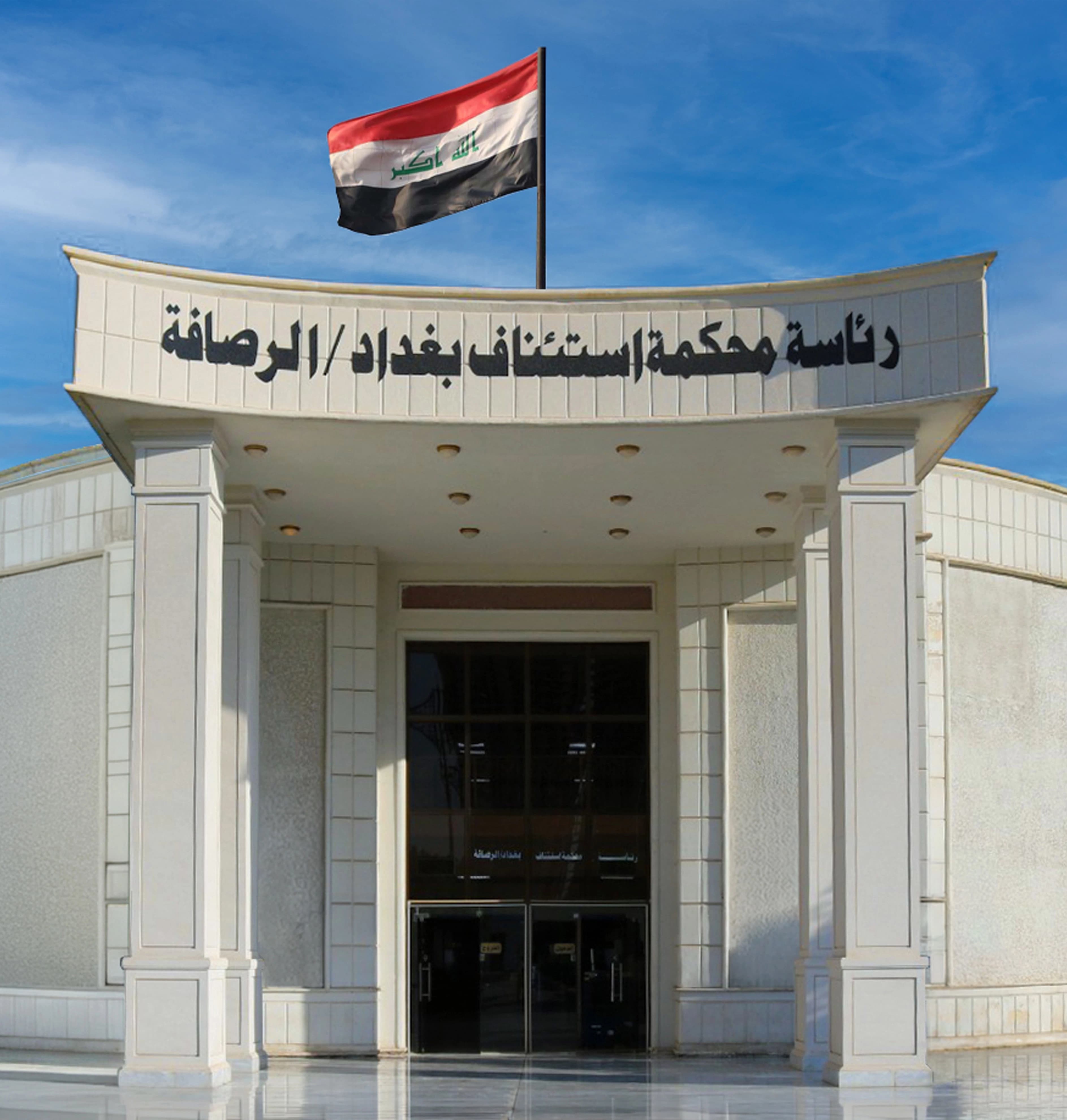 محكمة استئناف الرصافة
