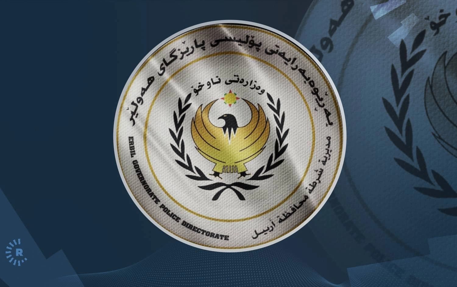 لۆگۆی بەڕێوەبەرایەتیی پۆلیسی پارێزگای هەولێر