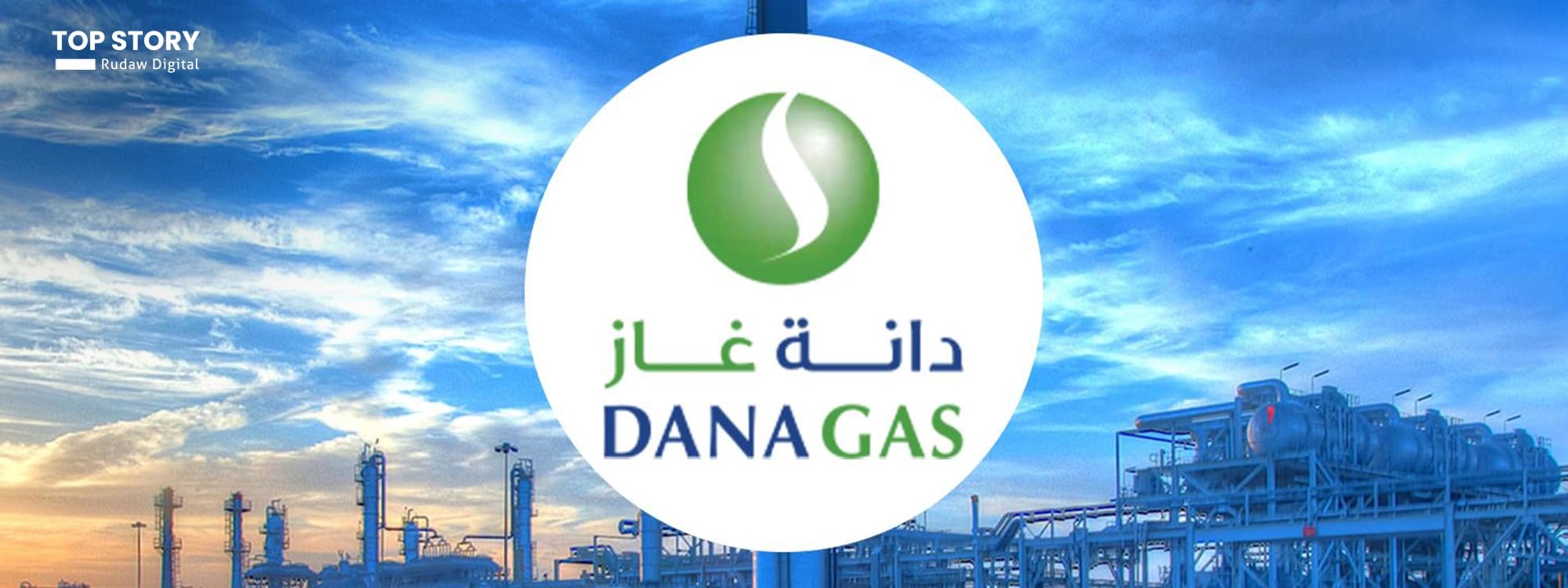 شعار دانة غاز