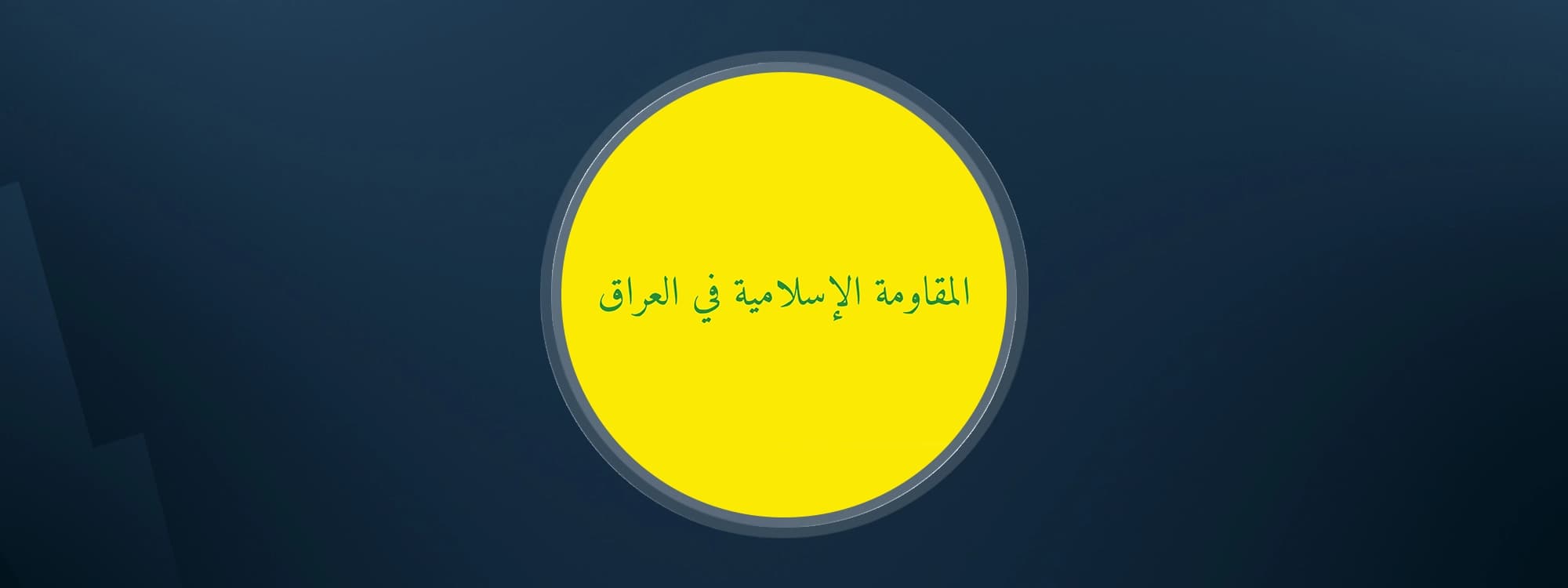 The Islamic Resistance in Iraq (IRI) flag. Graphic: Rudaw