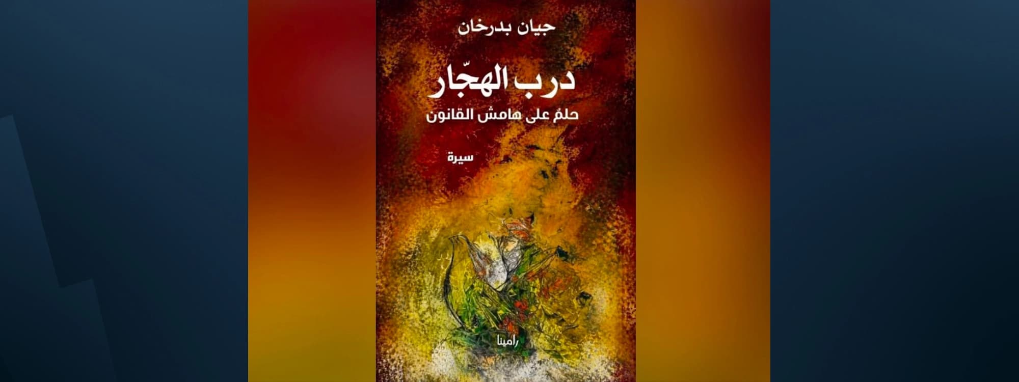 غلاف كتاب "درب الهجٌار"