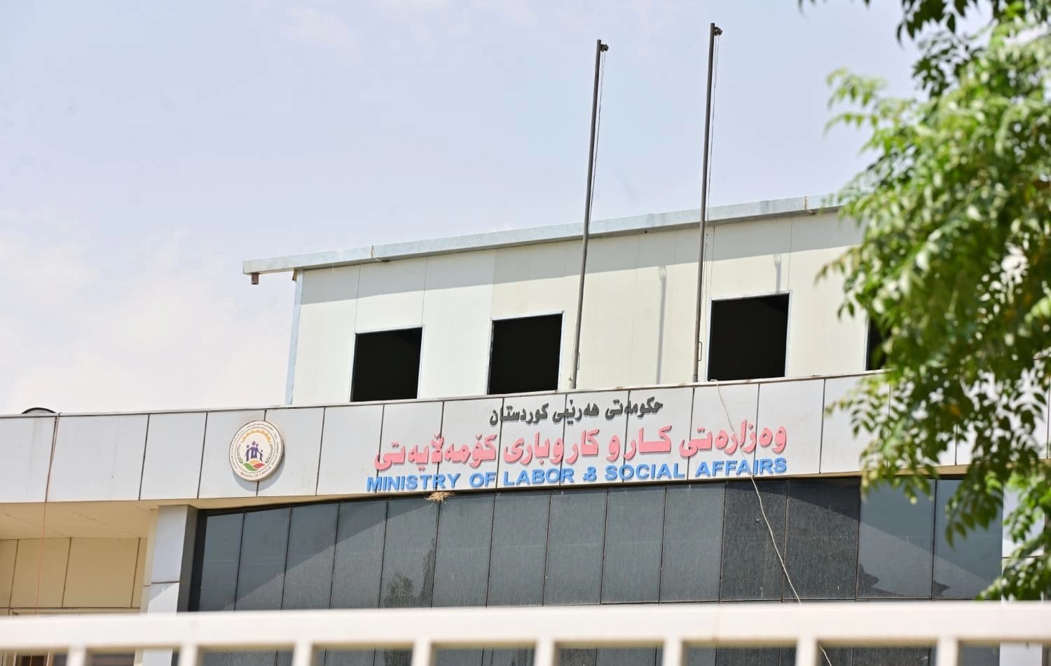 باڵەخانەی وەزارەتی کار و کاروباری کۆمەڵایەتی