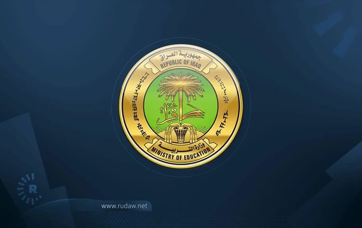 لۆگۆی وەزارەتی پەروەردەی عێراق