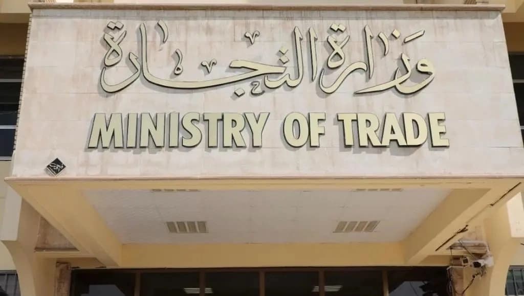 وزارة التجارة العراقية