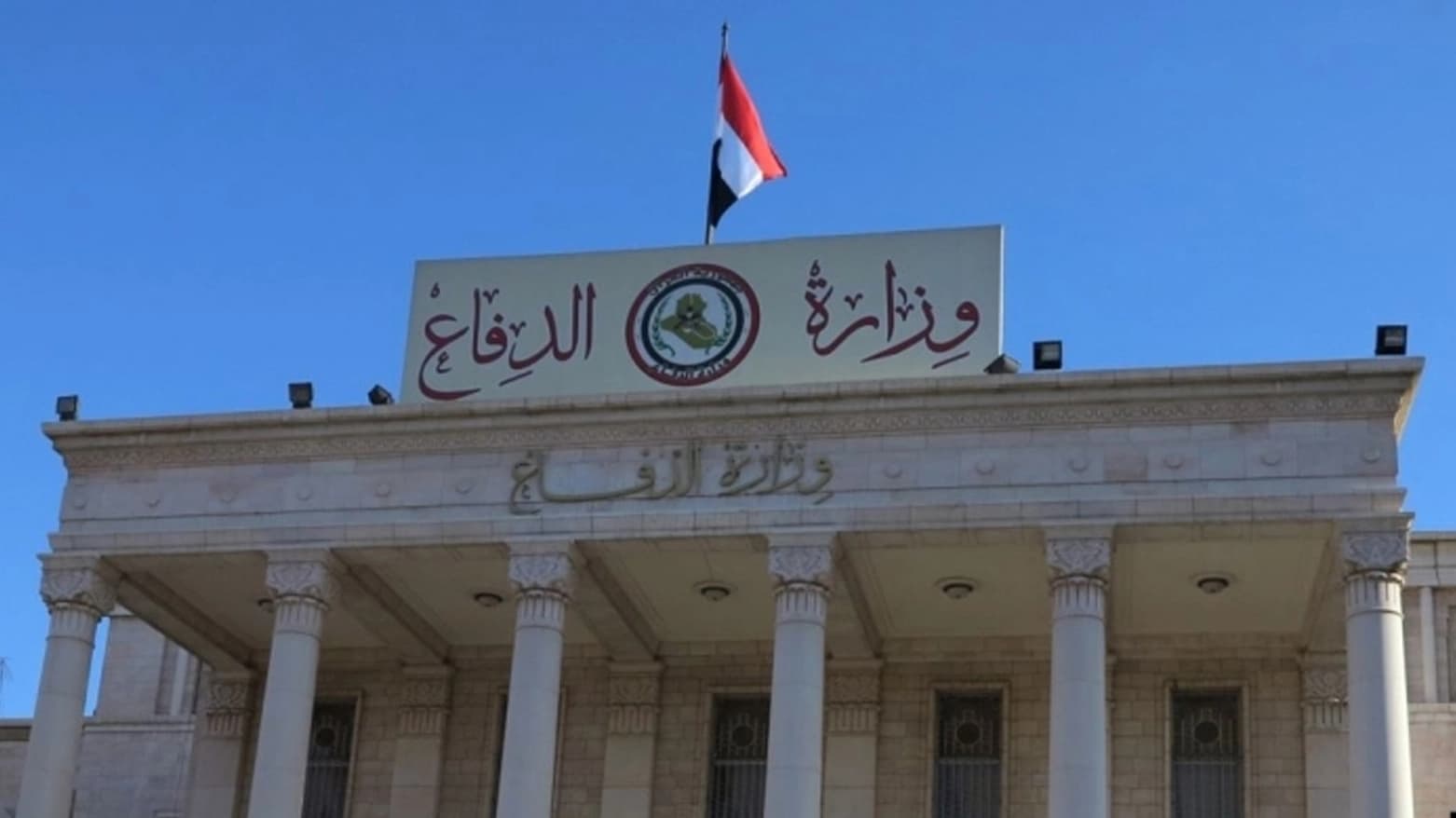 باڵەخانەی وەزارەتی بەرگری عێراق