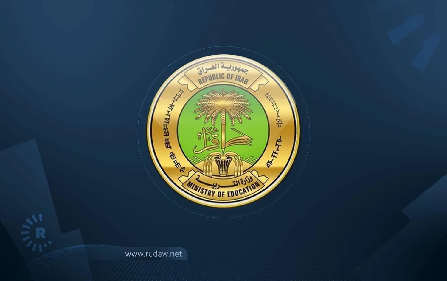 شعار وزارة التربية العراقية