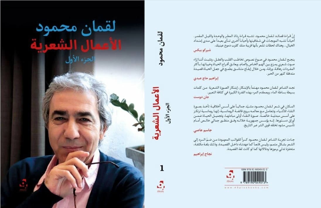 صورة غلافَي الأعمال الشعرية الكاملة (الجزء الأول) للشاعر لقمان محمود