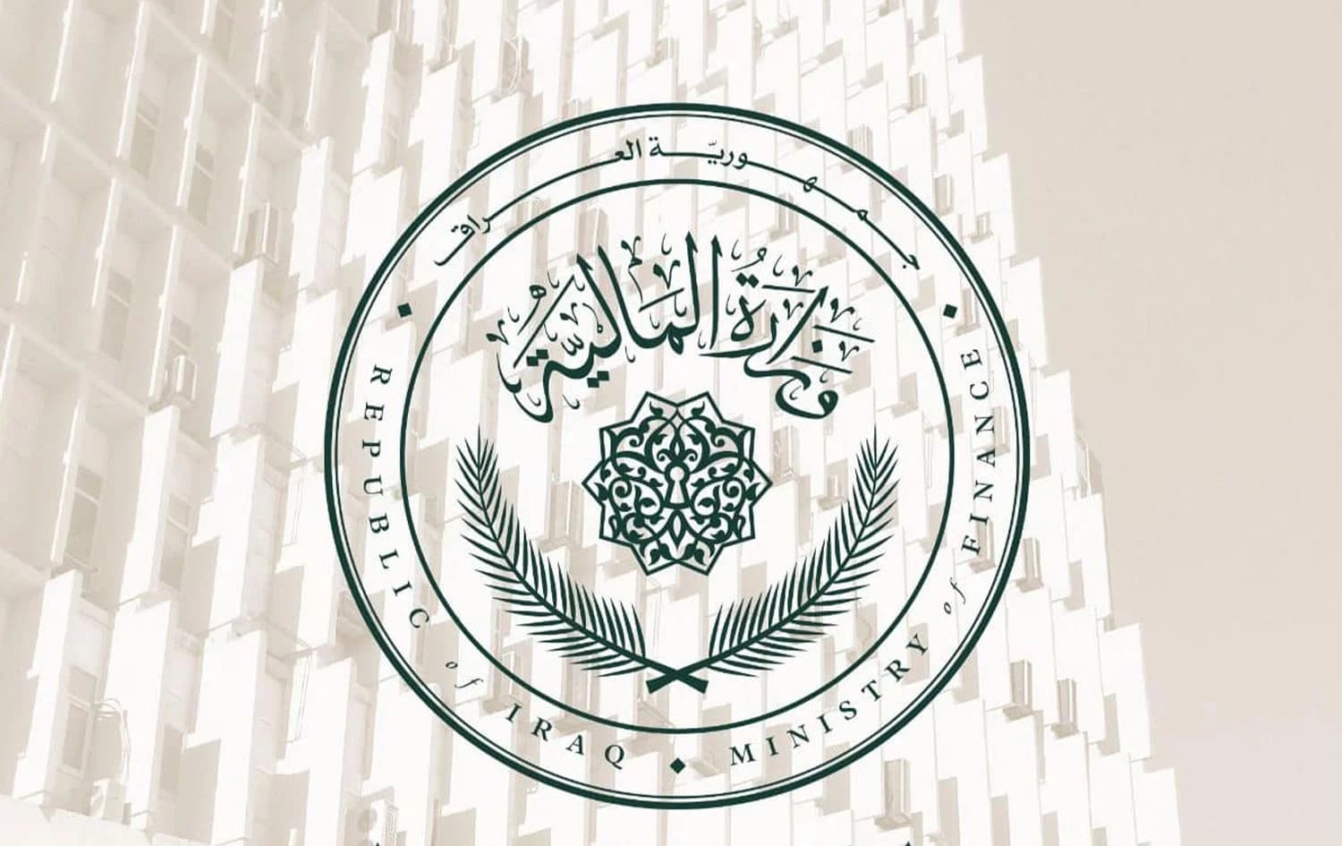 وزارة المالية العراقية