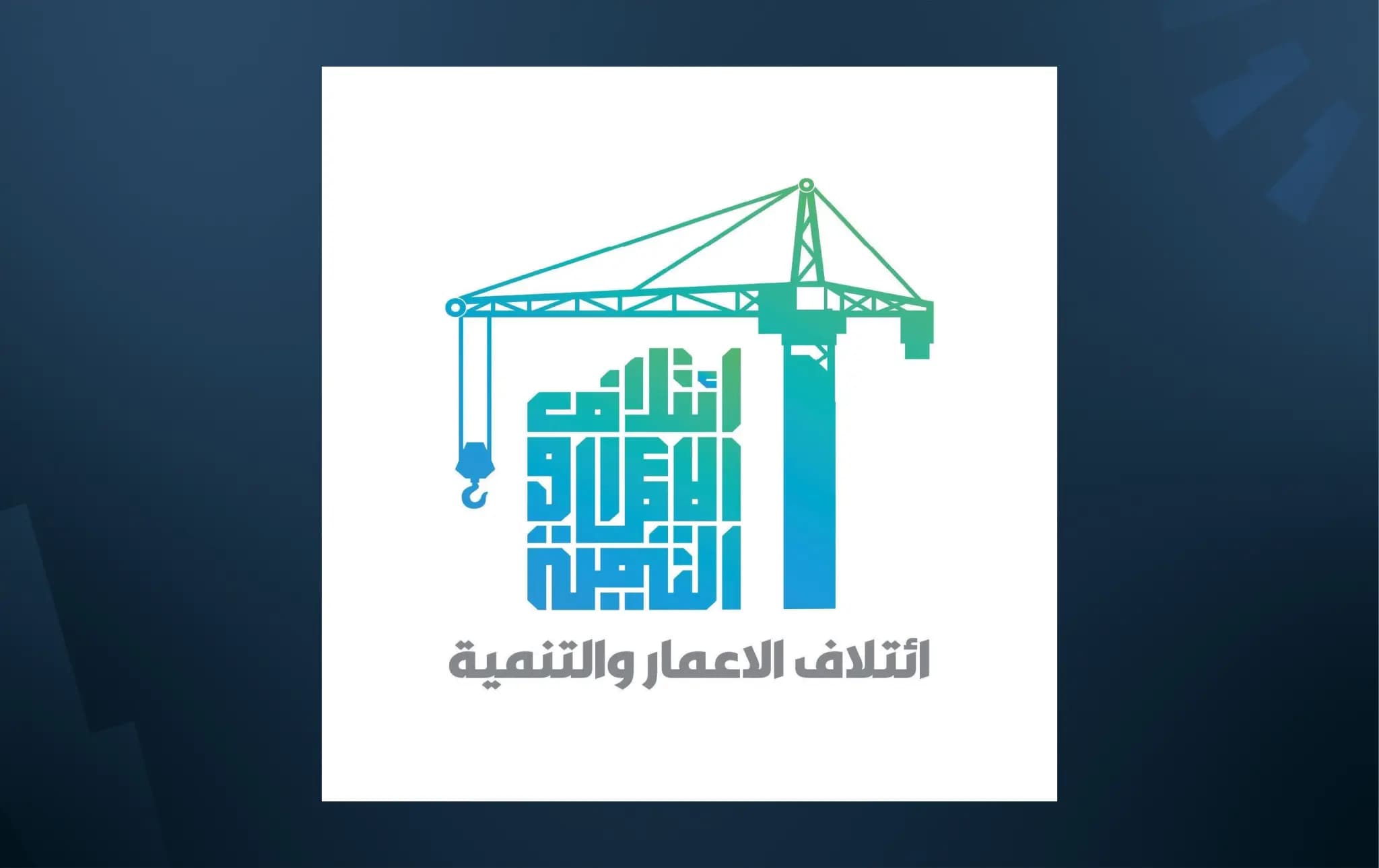 ائتلاف الإعمار والتنمية
