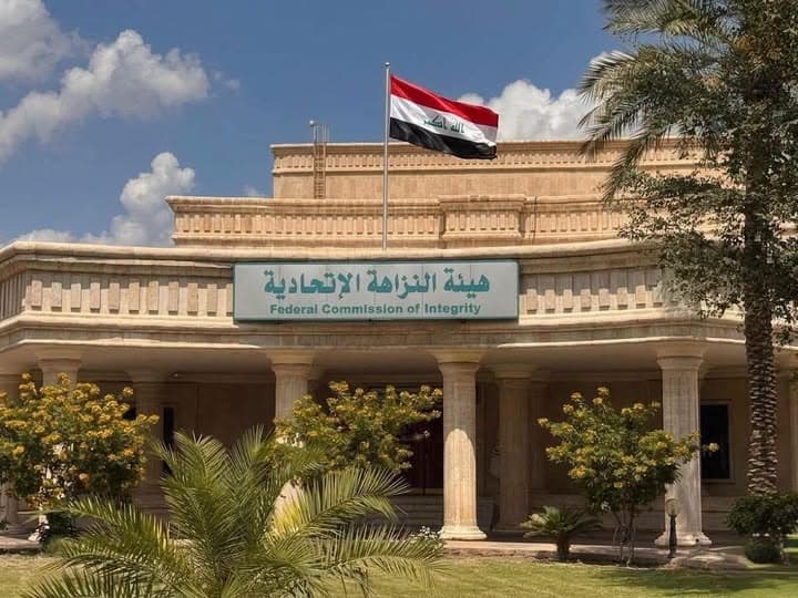 مبنى هيئة النزاهة الاتحادية