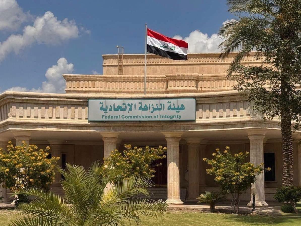مبنى هيئة النزاهة الاتحادية