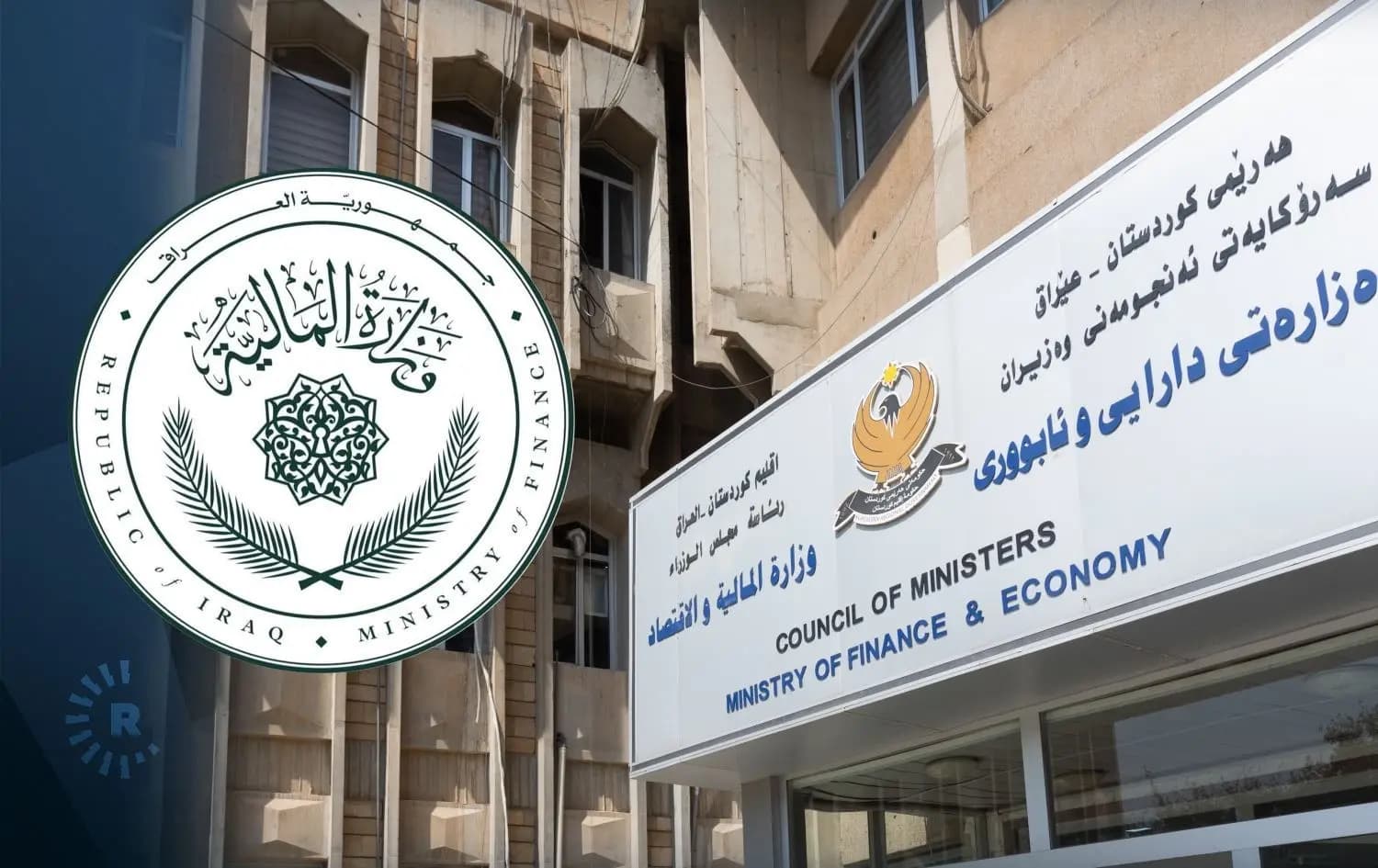 باڵەخانەی وەزارەتی دارایی و ئابووریی هەرێمی کوردستان