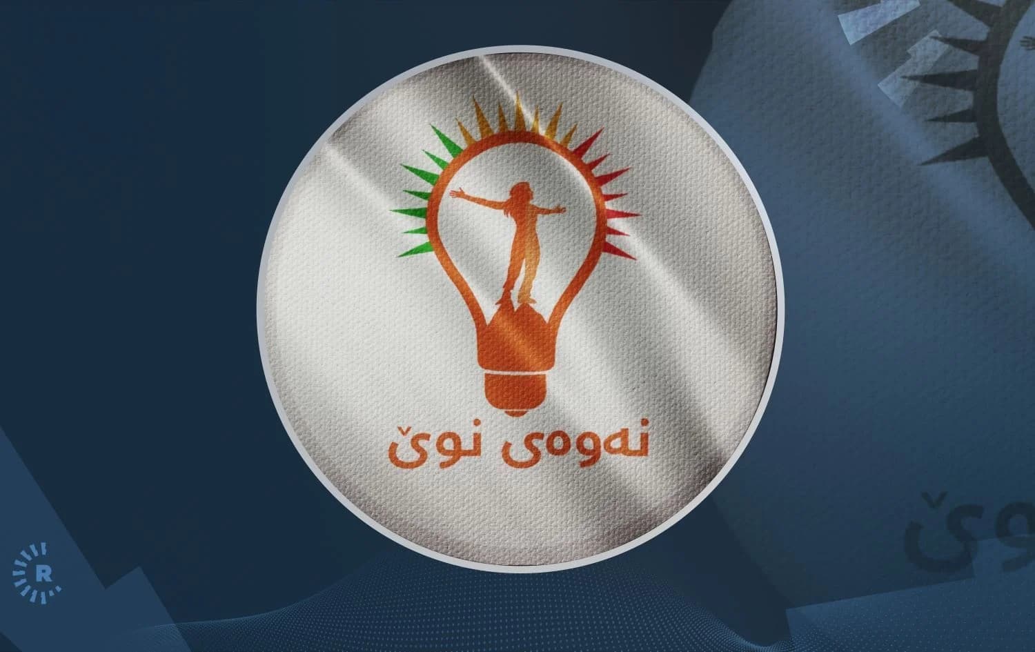لۆگۆی جووڵانەوەی نەوەی نوێ.