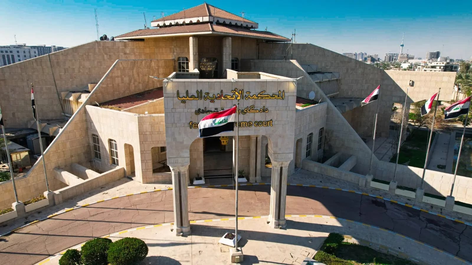 باڵەخانەی دادگەی فیدراڵیی عێراق