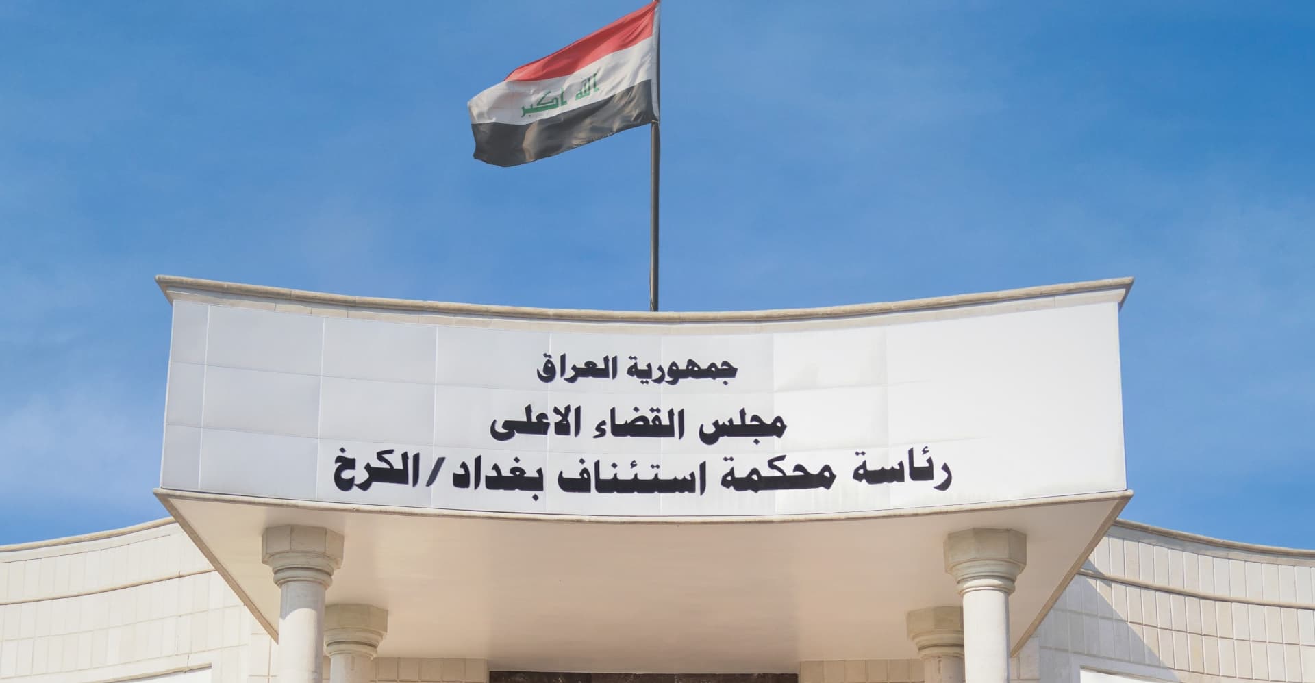 باڵەخانەی دادگەی کەرخ لە بەغداد