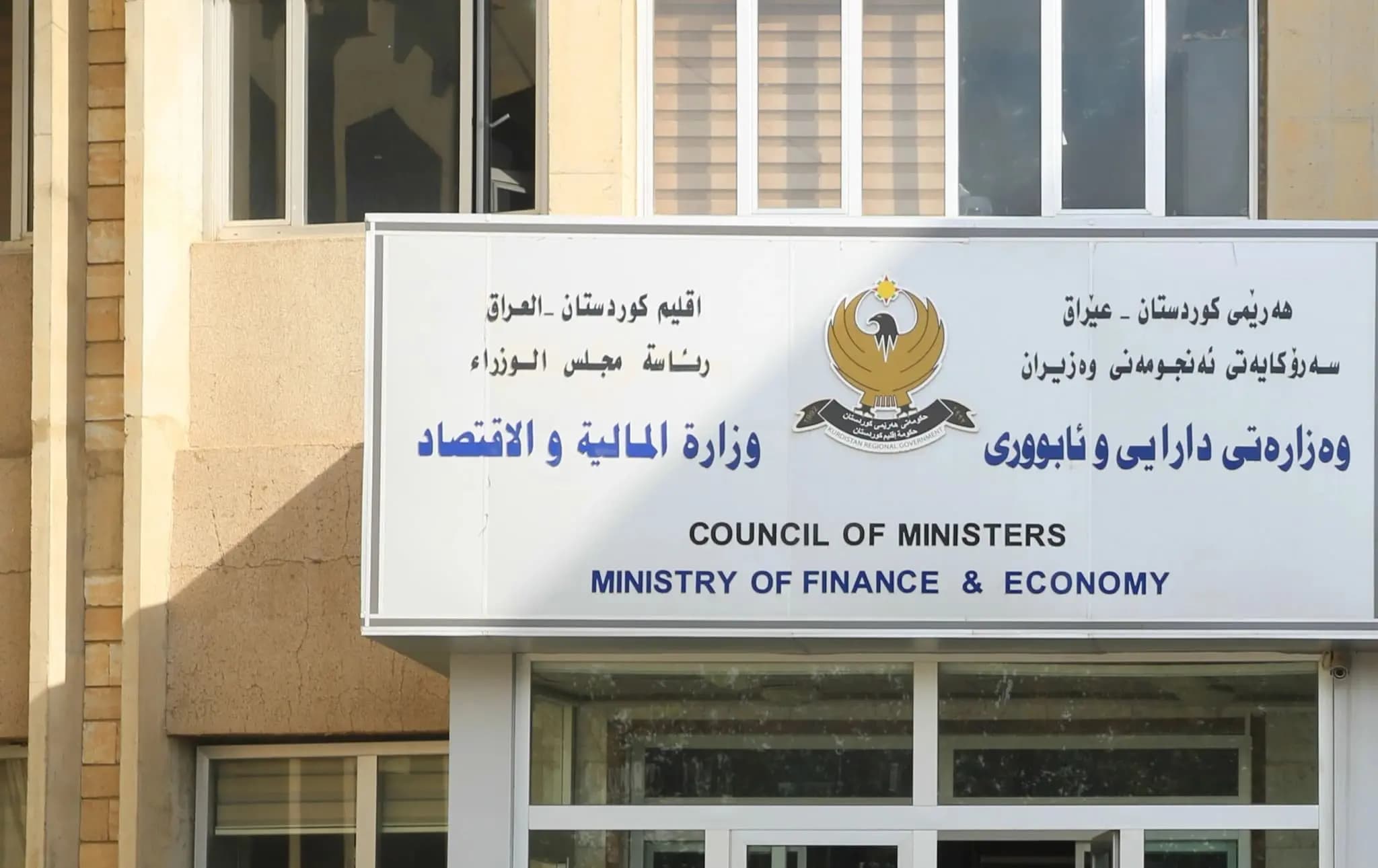 باڵەخانەی وەزارەتی دارایی و ئابووریی هەرێمی کوردستان