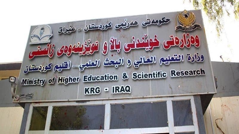 وزارة التعليم العالي في إقليم كوردستان
