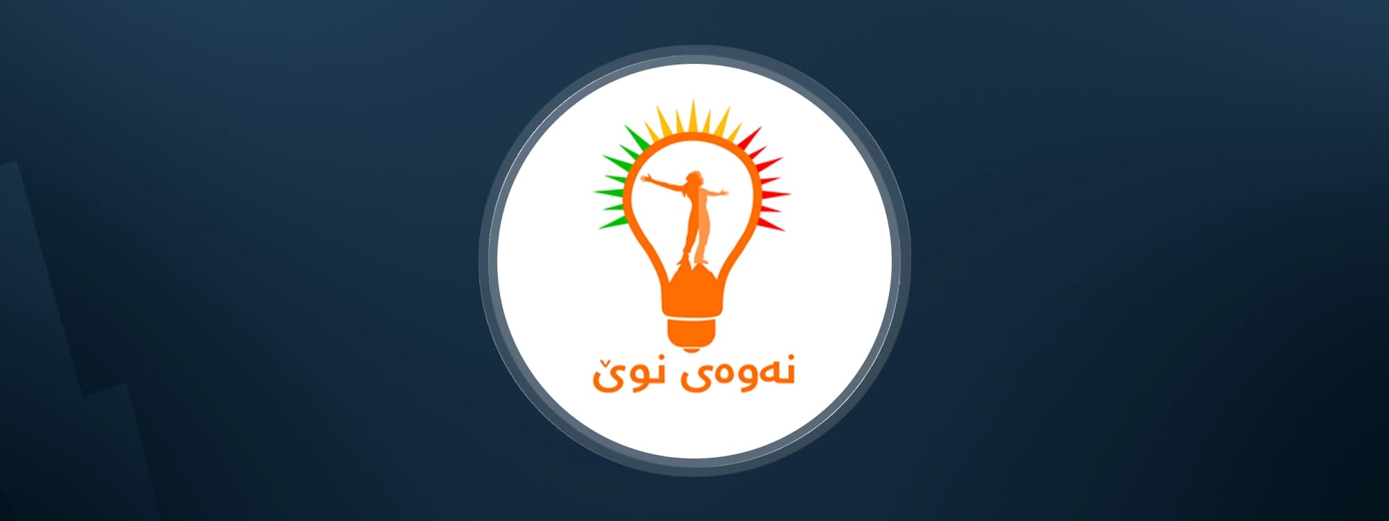 The New Generation Movement logo. Graphic: Rudaw