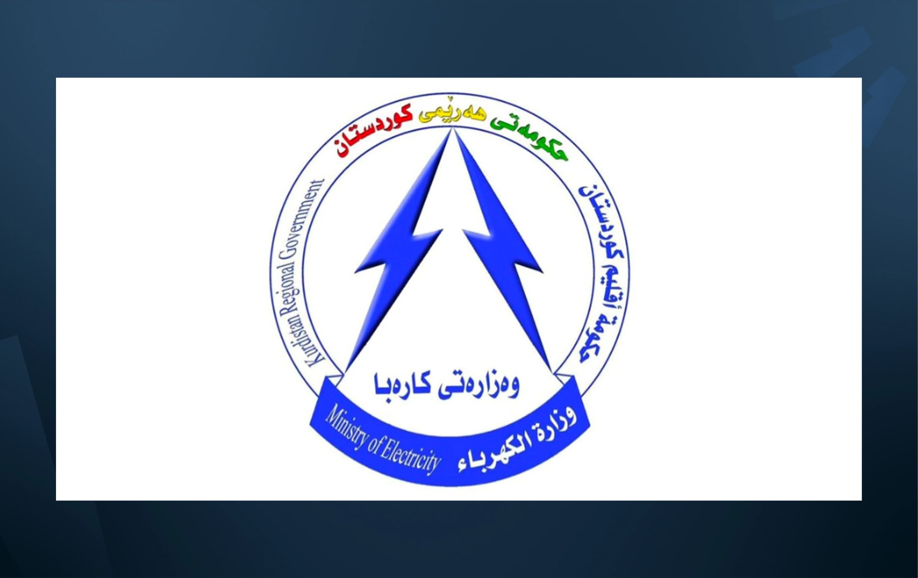 وزارة الكهرباء في كوردستان