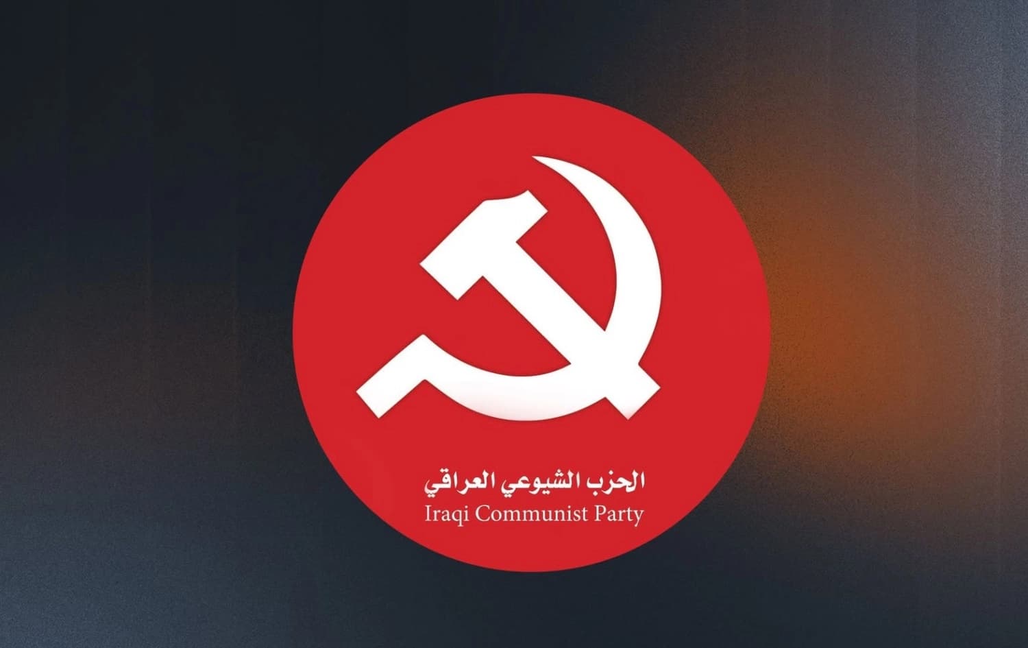 شعار الحزب الشيوعي العراقي