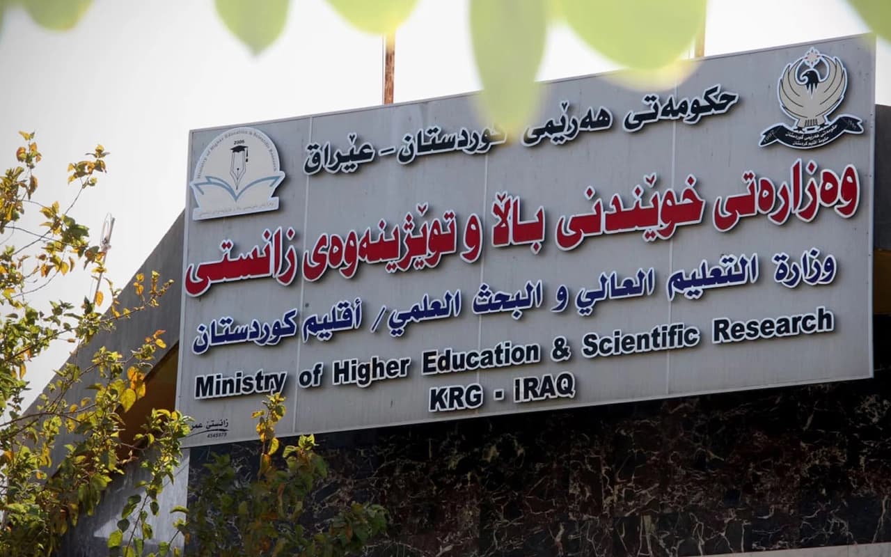 باڵەخانەی وەزارەتی خوێندنی باڵای هەرێمی کوردستان