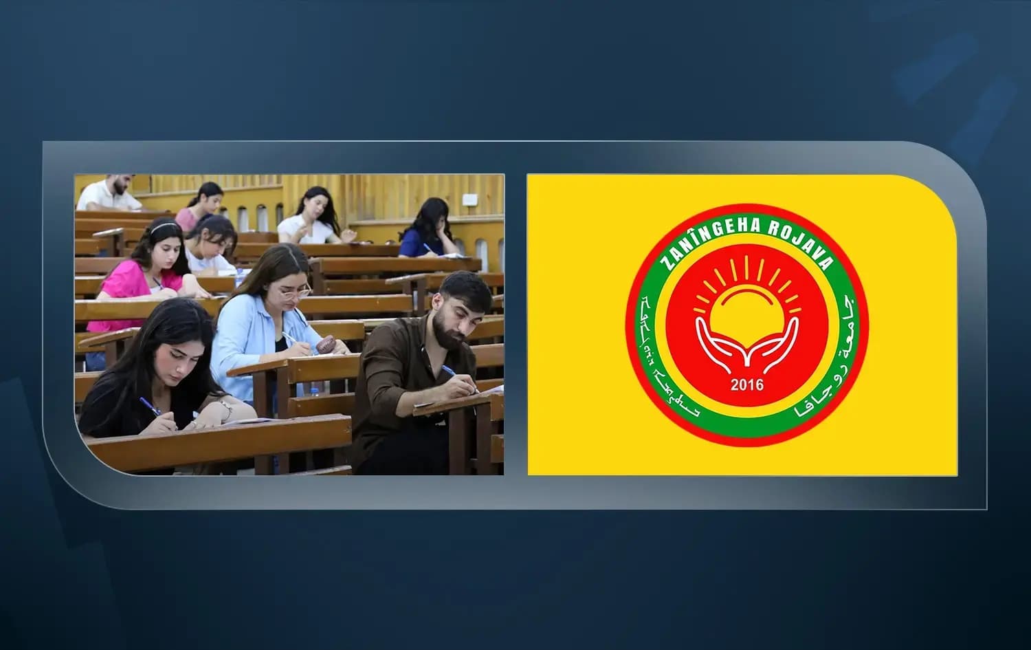 شعار جامعة روجآفا - طلاب جامعة روجآفا