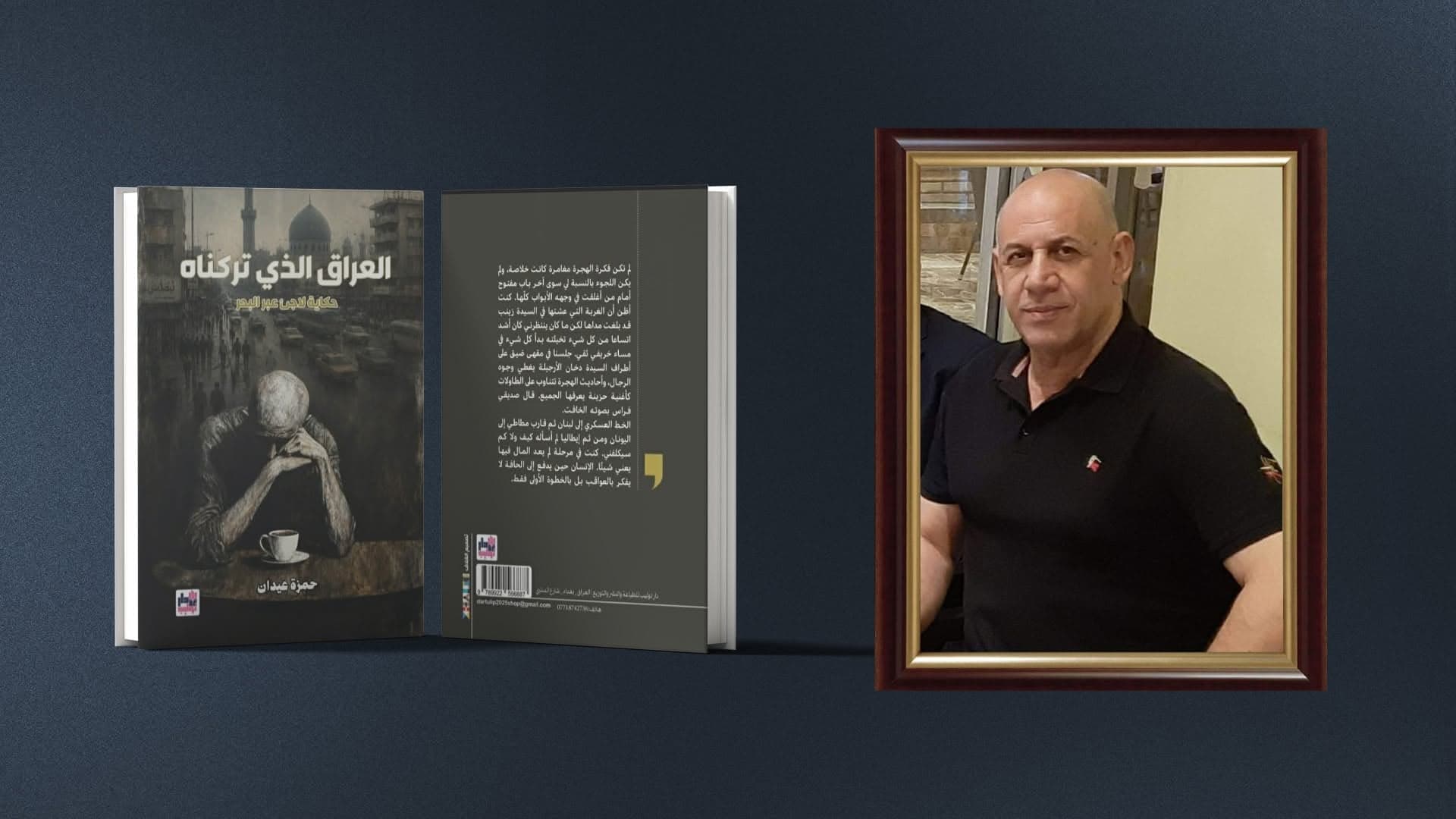 حمزة عيدان قاص عراقي
