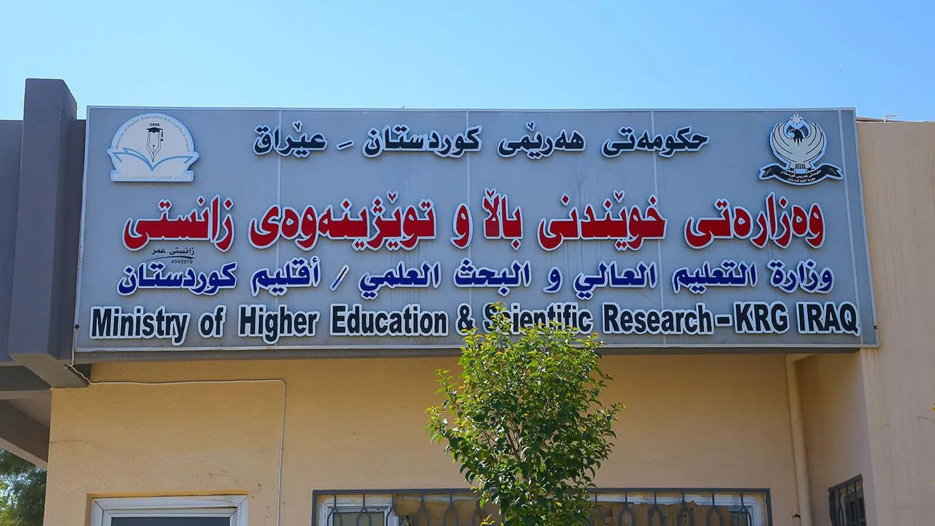 باڵەخانەی وەزارەتی خوێندنی باڵای هەرێمی کوردستان