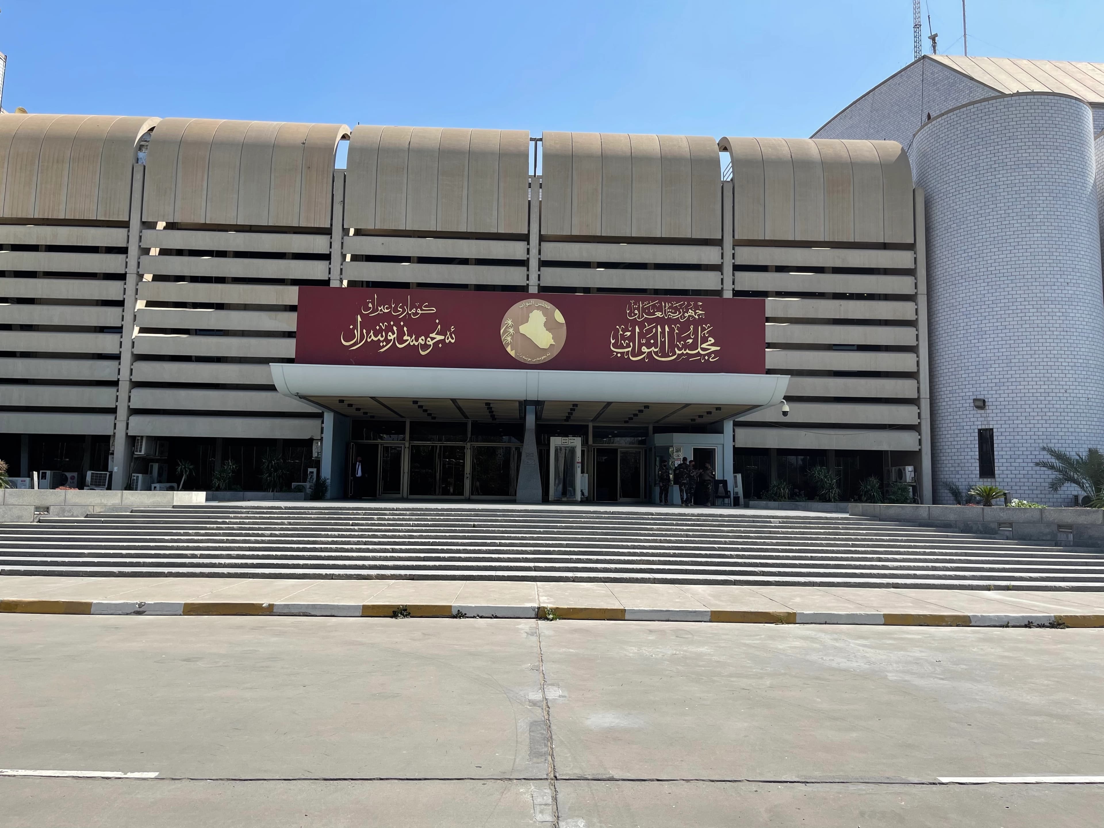پەرلەمانی عێراق