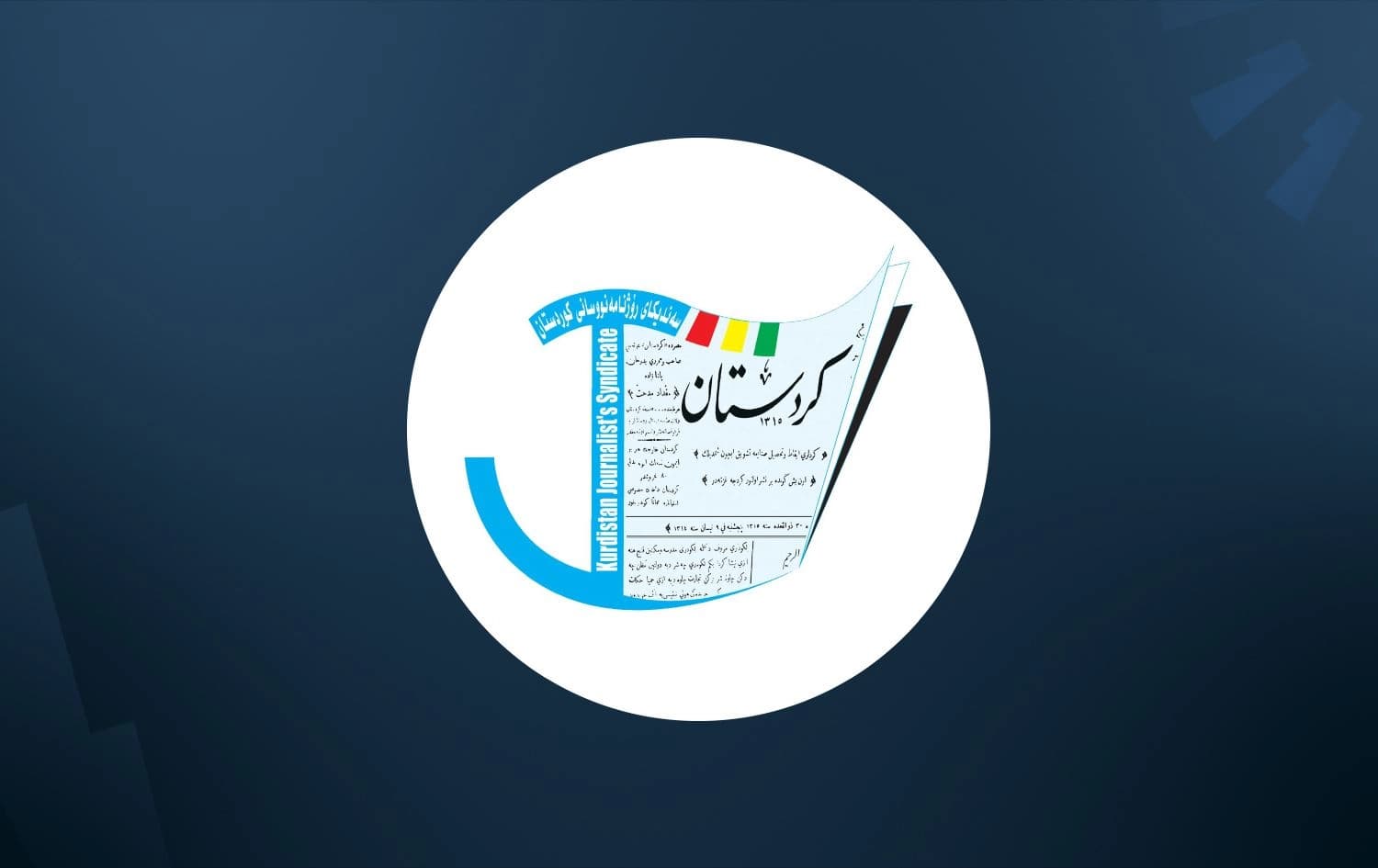 لۆگۆی سەندیکای رۆژنامەنووسانی کوردستان