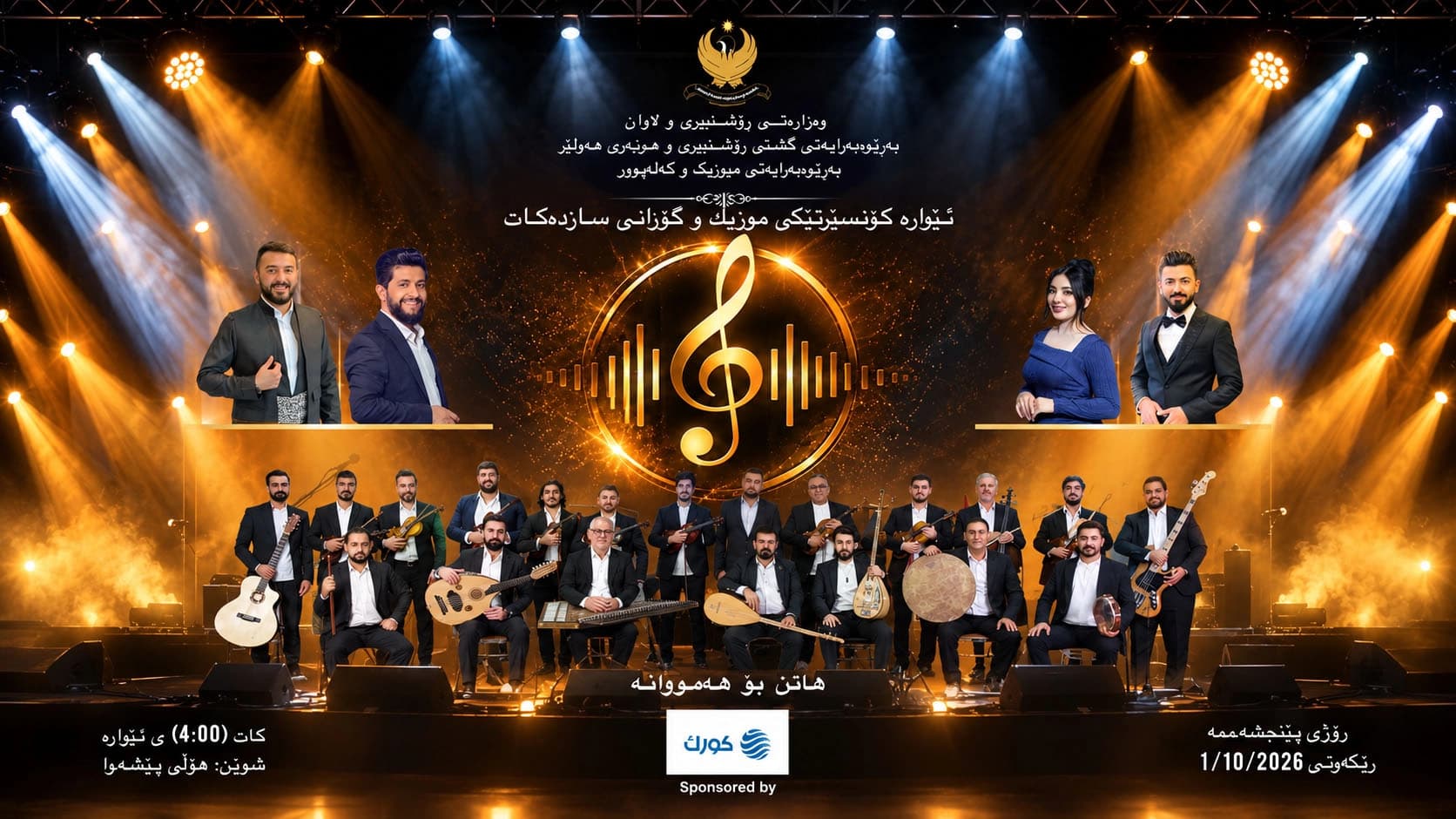 بڵاوکراوەیەکی رۆشنبیریی هەولێر بۆ کۆنسێرتەکە