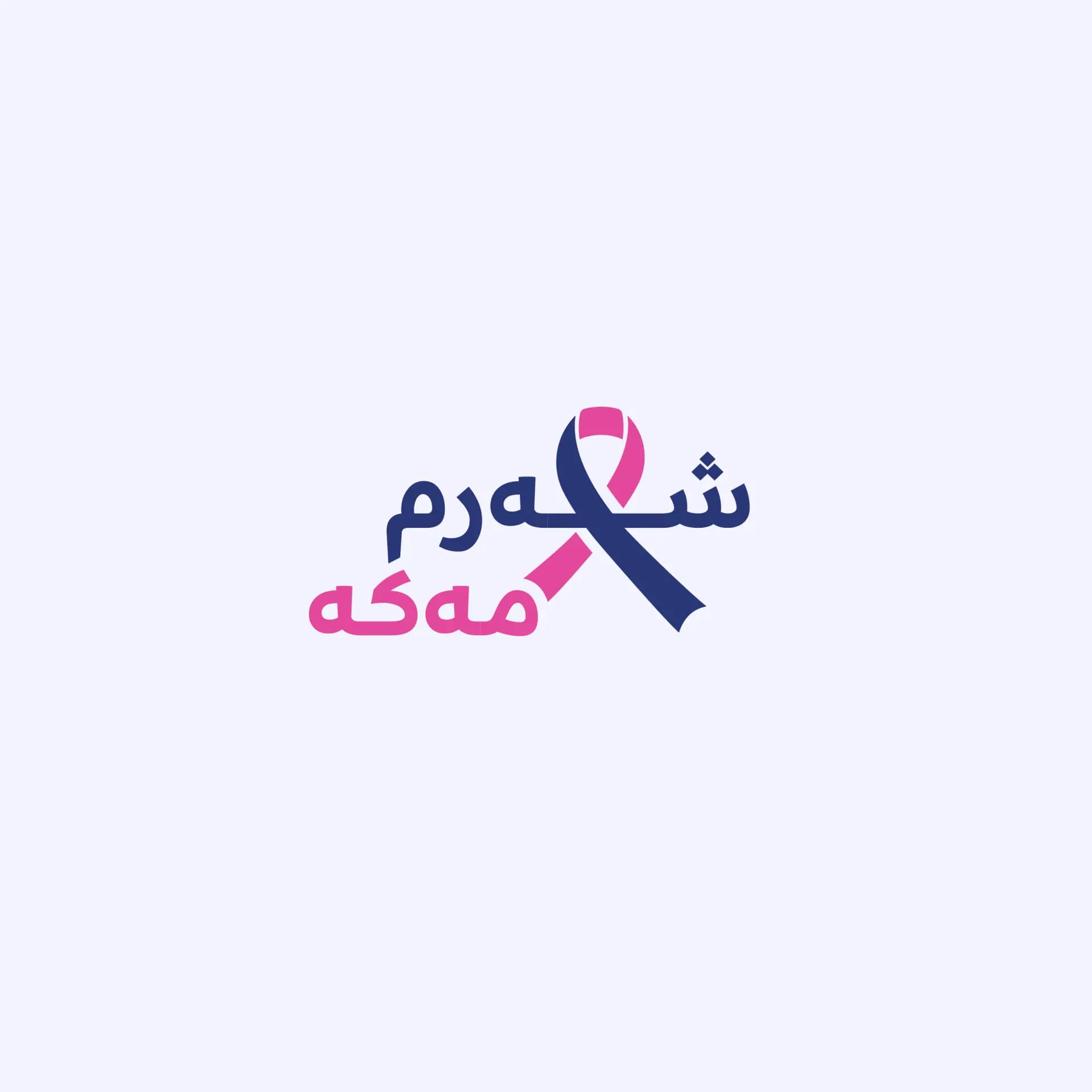 شعار حملة "لا تخجلي"