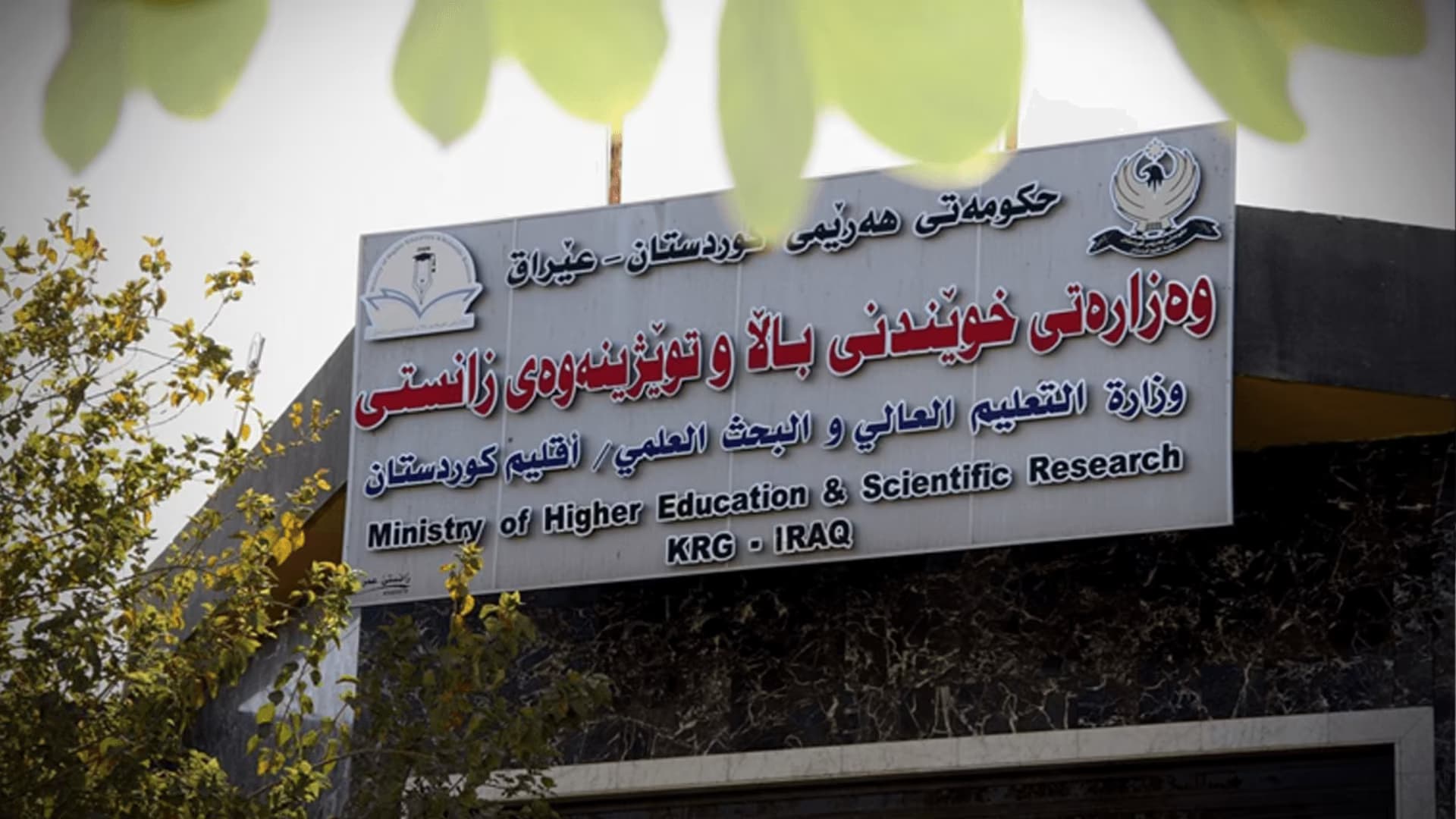 وەزارەتی خوێندنی باڵا و توێژینەوەی زانستیی هەرێمی کوردستان