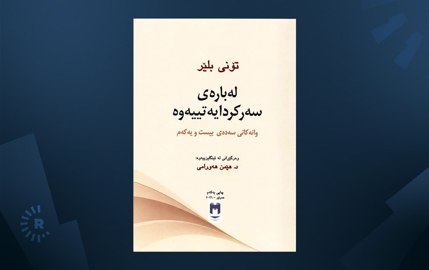 بەرگی کتێبە وەرگێڕدراوەکەی تۆنی بلێر