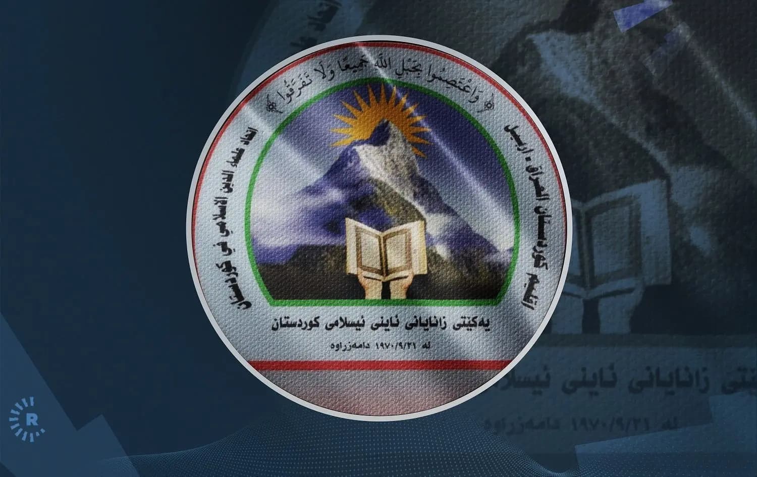 لۆگۆی یەکێتیی زانایانی هەرێمی کوردستان