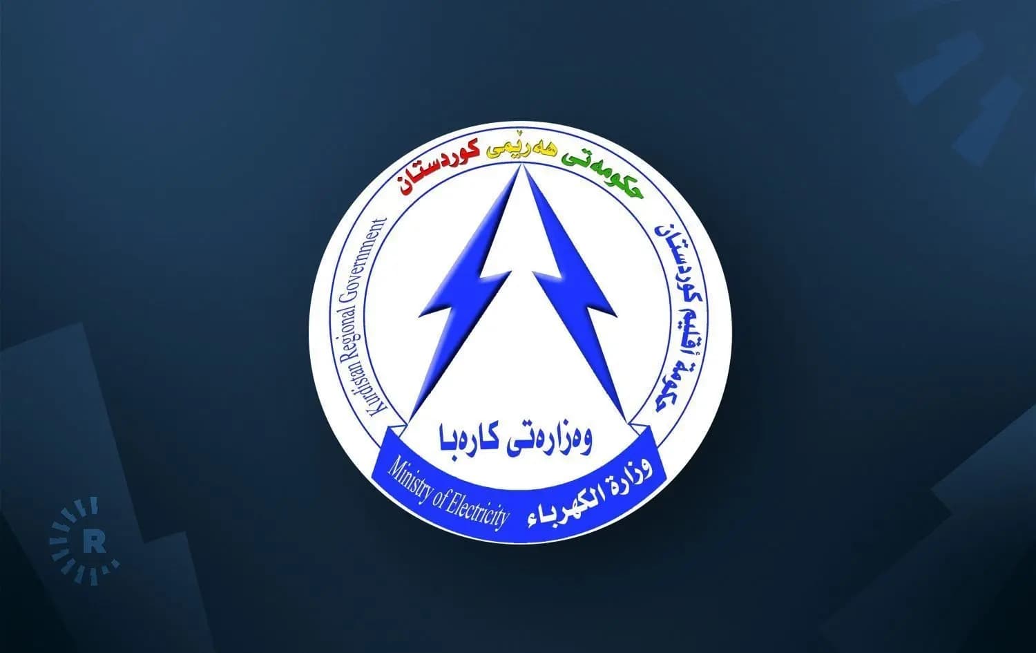 لۆگۆی وەزارەتی کارەبا