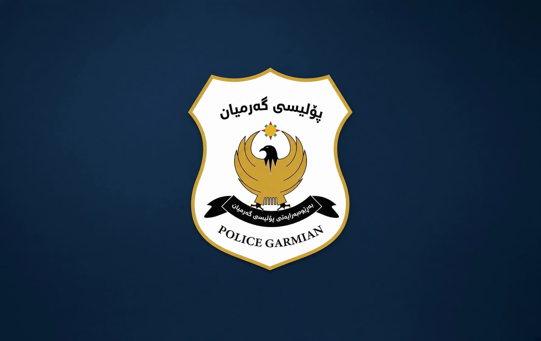 لۆگۆی پۆلیسی گەرمیان