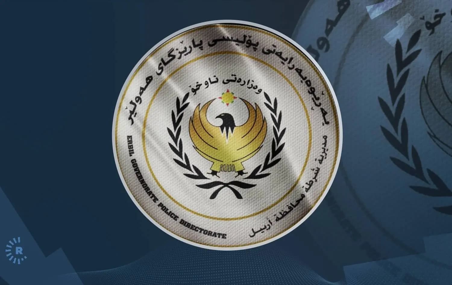 لۆگۆی پۆلیسی هەولێر