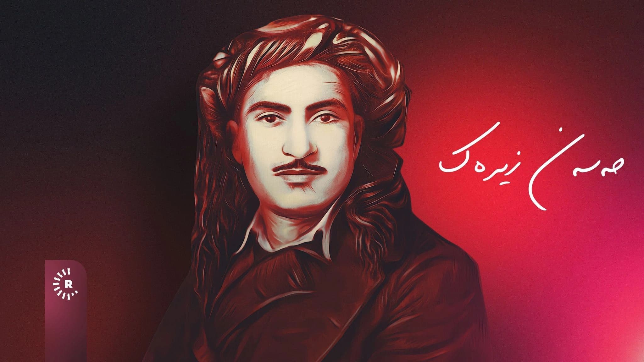 شەش گۆرانیی نوێکراوەی حەسەن زیرەک