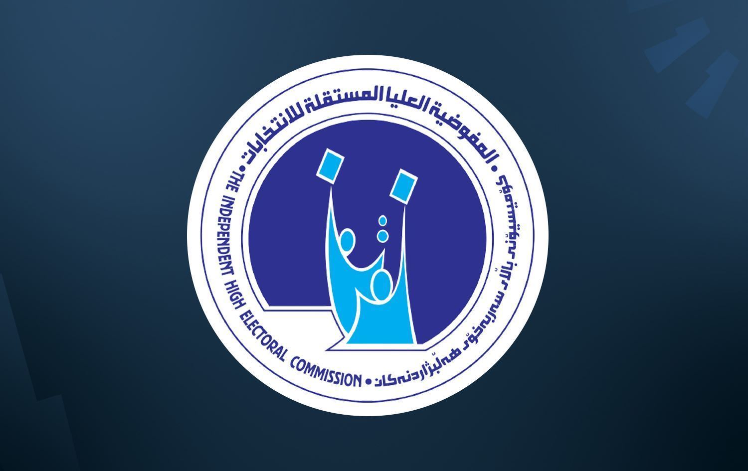 کۆمیسیۆن: پشووی قوتابخانەکان بۆ دەنگدان لە 6 یان 7ـی مانگ دەستپێدەکات